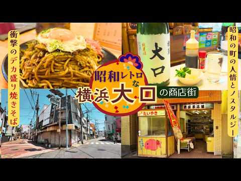 【横浜・大口】昭和の町並みが残る商店街｜デカ盛り名店「あづま商店」の焼きそばがスゴ過ぎた🥢