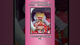 🌺 श्री राधावल्लभ लाल जू वृंदावन लाइव दर्शन आज | Vrindavan Live Darshan Today | Bhakti Shorts