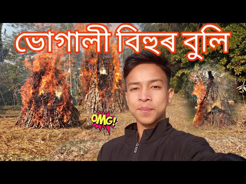 মোৰ ফালৰ পৰা ভোগালী বিহুৰ শুভেচ্ছা থাকিল|| ৩টা ভেলাঘৰ একে লগে || 2024 বিহুত আহিব
