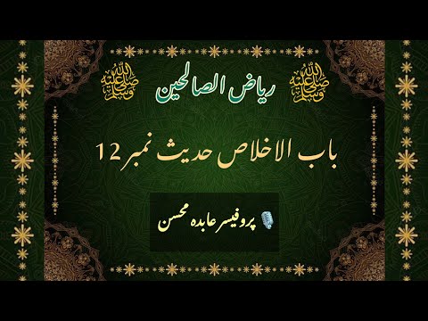 Riyaz ul Sualehin Hadees 12|  ریاض الصالحین باب الاخلاص| #darsehadith Divine Guidance 