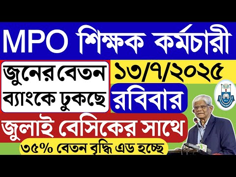 এমপিও শিক্ষক কর্মচারী জুন মাসের বেতন ব্যাংকে ঢুকছে রবিবার।১৩/৭/২০২৫ দুপুরে।জুলাই বেসিকে বেতন বাড়ছে।