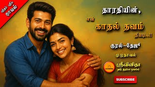 என் காதல் தவம் நீயடி | தாரதி | Tamil audio novels | tamil novels audiobook | romantic love & love