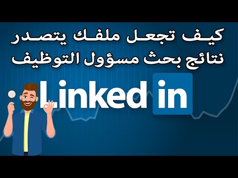 كيف يفكر مسؤول التوظيف؟ شاهد طريقة البحث السريّة ليظهر ملفك في لينكدان - مفاتيح الحياة