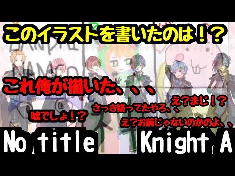 【KnightA ｰ騎士Aｰ】この絵を描いたのは誰？描いたのは意外なあの人…