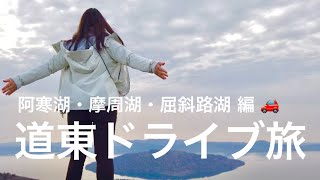 車で絶景をまわる道東ドライブ旅🚗【阿寒湖・摩周湖・屈斜路湖】