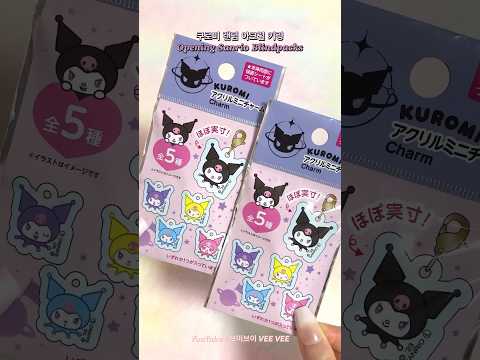 쿠로미 랜덤 아크릴 키링 ✨산리오 랜덤 뽑기 ✨Opening Sanrio Blindpacks ✨Kuromi ✨ASMR ✨サンリオ ✨クロミ