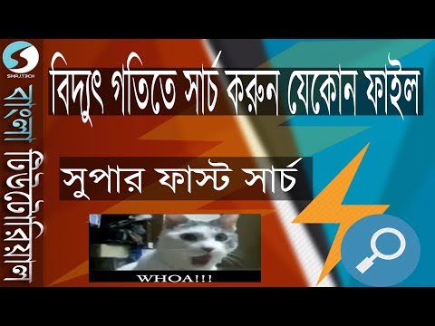 How to Search file in Super Super fast speed !! (Bangla)