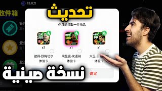 تحديث بيس موبايل النسخة الصينية الجديد ! دبل بوستر مجاناً وكريستيانو رونالدو 🔥🤯 !!