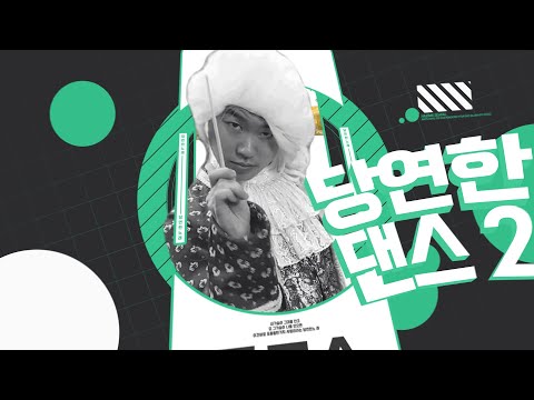 당연한댄스_2