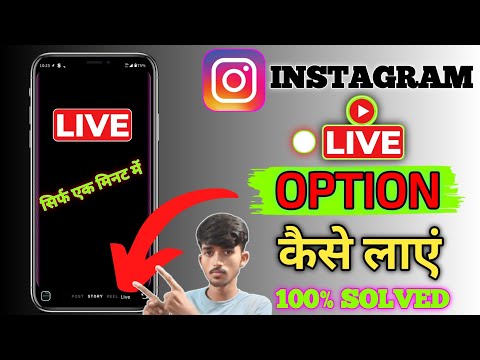 instagram me live ka option nahi aa raha hai |ig live sove |instagram live option not showing