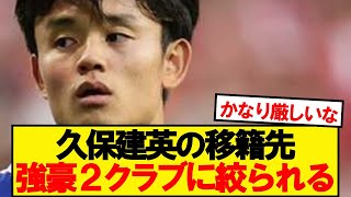 【速報】久保建英の移籍先、強豪2クラブに絞られる…