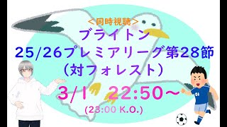 ブライトン　プレミアリーグ第28節（対ノッティンガム・フォレスト）　同時視聴