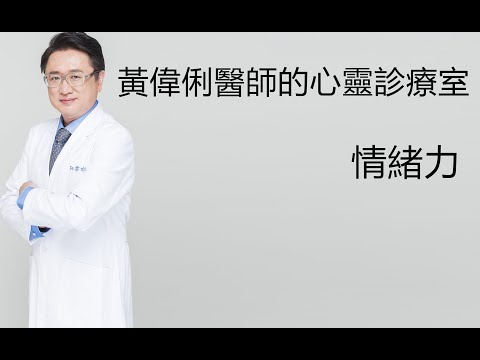 黃偉俐醫師的心靈診療室之情緒力