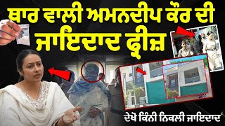 Amandeep Kaur Crore's Property Seal | Thar ਵਾਲੀ Amandeep Kaur ਦੀ Properties Freeze, ਕਿੰਨੀ Properties