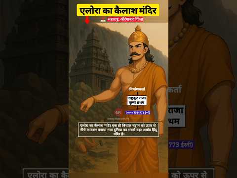 एलोरा का कैलाश मंदिर के बारे मे संक्षिप्त जानकारी | GkTrick | History gk | @Onlinestudywithpk