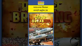 India Vs Pakistan: India, Russia मिलकर बनाएंगे Brahmos 2K|Major Gaurav Arya|Tnnb