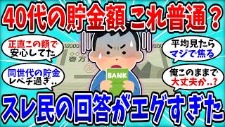 【2chお金スレ】40代「これ普通だよな…？」貯金額を晒した結果が残酷すぎたｗｗ【2ch有益スレ】