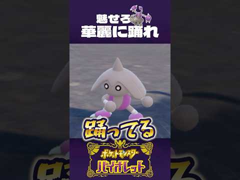 踊りじゃなくて、カポエイラ【ポケモンSV】