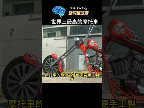 世界上最高的可騎行摩托車，每個部件都需要手工打造，或是特殊訂製，絕對是人們關注的焦點。 #世界之最 #冷知识#脑洞大开 #地球之最 #top10 #世界十大#摩托车 #电单车#電單車 #世界记录#骑行