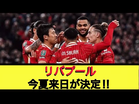 【激アツ‼︎】リバプールが今夏プレシーズン来日へ‼︎