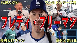 【最強MVPトリオの1人】ドジャース・フレディ・フリーマンのエピソード50