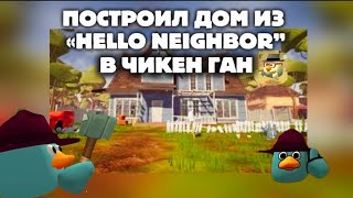 СДЕЛАЛ ДОМ ИЗ HELLO NEIGHBOR В ЧИКЕН ГАН|чикен ган (фулл видео)