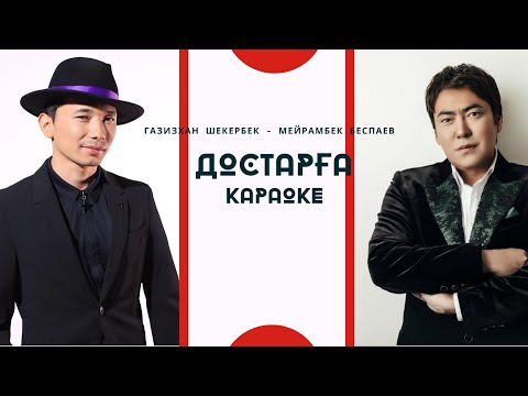 [Достарға] [ Газизхан - Мейрамбек ] [ Достарга | қазақша караоке ]