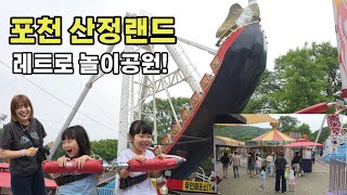 바이킹 탄 쌍둥이! 레트로 놀이공원 산정랜드🎡 (ft.100년 전통 팥빵)