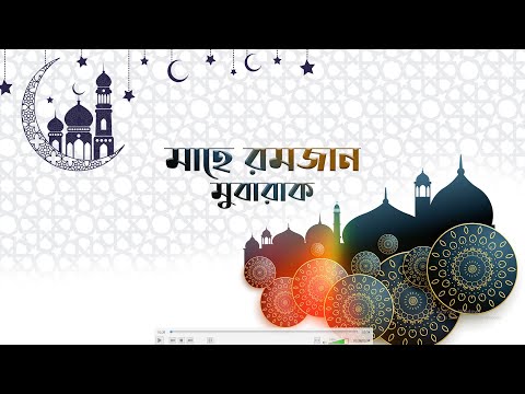 রমজান মুবারাক  ||  RAMADAN MUBARAK || শুভ নববর্ষ  ১৪২৮  || বাংলা নববর্ষ ১৪২৮  ||