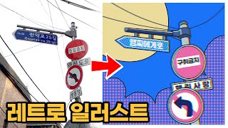 레트로 느낌나는 2가지 기법