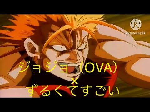 【MAD】ジョジョ（ＯＶＡ）×ずるくてすごい