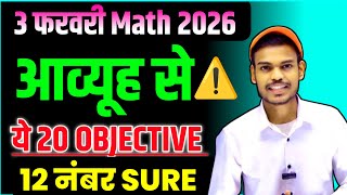 3 February Math Exam 2026 | ये 20 Objective आएंगे | 12 Number Sure | Class 12 Math Bihar Board