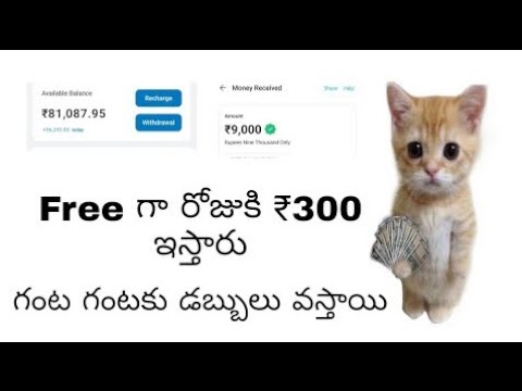 ఉచితంగా డబ్బులు ఇస్తుంది ఉద్దరికి కావల్సినంత  సంపాదించవచ్చు #moneyearningappstelugu #freemoney