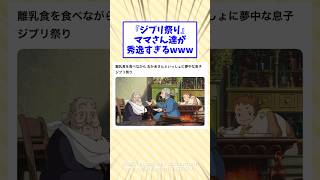 "Ghibli Festival" The moms are so amazing lol #2ch funny thread #2ch