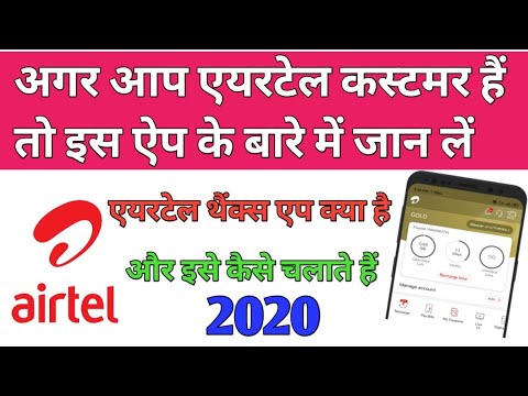 Airtel thanks app kaise use Karen??? how to use Airtel thanks app 2020