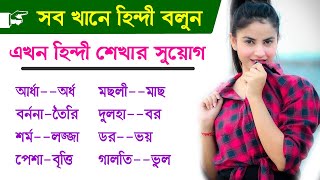 Hindi tutorial - Hindi words meaning - Learn Hindi to Bangla - Best Hindi tutorial