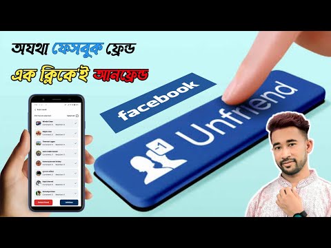 ফেসবুকে আনফ্রেন্ড করার সহজ নিয়ম | how to unfriend all friends on facebook at one click 2023 bangla