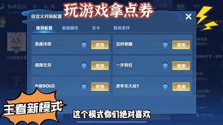 新模式老白菜送点券？击杀越多拿的越多，无冷却也救不了白菜！