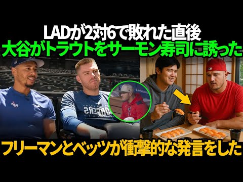 試合終了直後に大谷にサーモン寿司に誘われたときのマイク・トラウトの反応。「大谷は僕がとても落ち込んでいることを分かっていた」フリーマンとベッツが衝撃的な発言をした