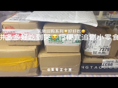 拼多多网红零食开箱！超便宜零食好物推荐+测评！学生党宝藏系列