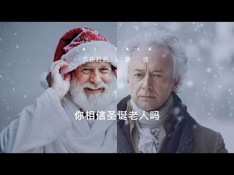 你相信有圣诞老人存在吗？苏格拉底对话康德，从先验理性为视角聊聊这个话题