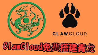 【搞机零距离】使用免费容器ClawCloud，搭建青龙面板完整教程