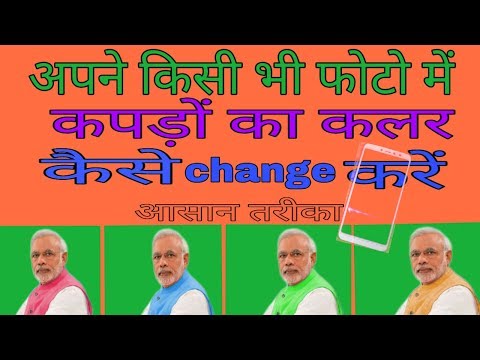 How to change dress colour in PicsArt । फोटो में कपड़ों का कलर कैसे बदलें