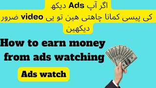 How to earn money in ads watch #adswatching #realonlineearningapp