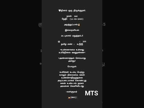 Thiruvalluvar about lives and matters. kural no: 255 #tamil #thirukural #shortvideo #shorts #short