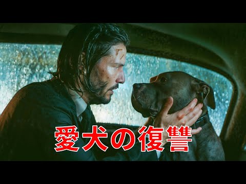 伝説の元殺し屋の犬を誤って殺してしまったチンピラたちは、その代償として自らの命で償うことになった【映画紹介】