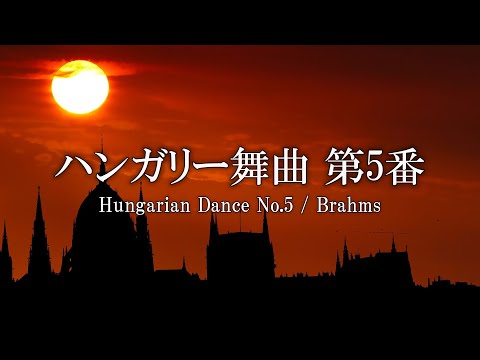 ハンガリー舞曲「第5番」/ブラームス