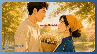ထက်ထက်ပုလဲ - အချစ်​ကြောင့် (Lyric Video)