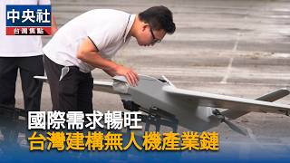 Strong international demand drives Taiwan to build drone supply chain | Central News Agency video...