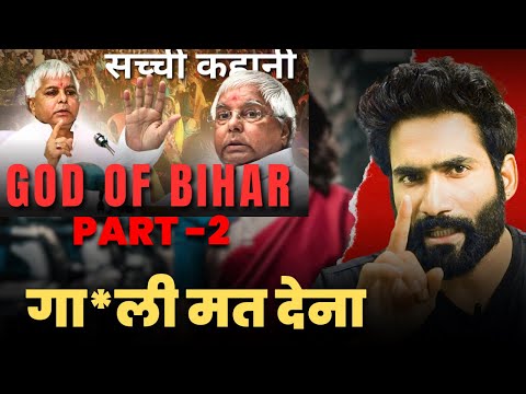 लालू प्रसाद यादव | Lalu Prasad Yadav | गरीबों का मसीहा | #laluprasadyadav #rjd #tejashwiyadav